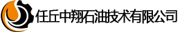 任丘中翔石油技术有限公司