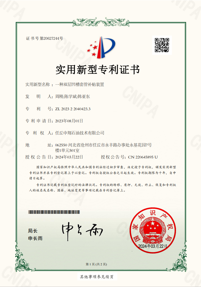 实用新型专利-一种双层凹槽套管补贴装置