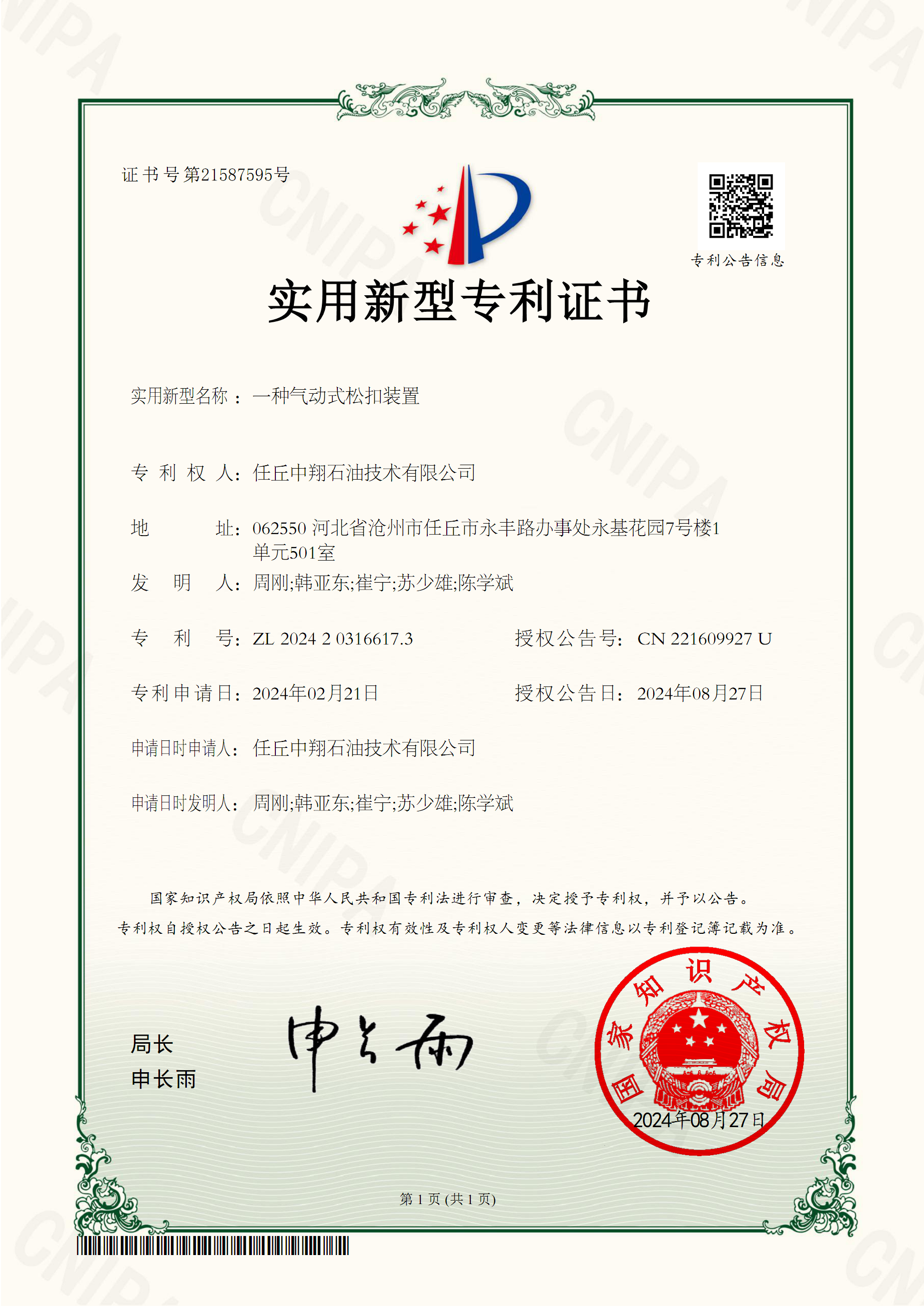 实用新型专利-一种气动式松扣装置