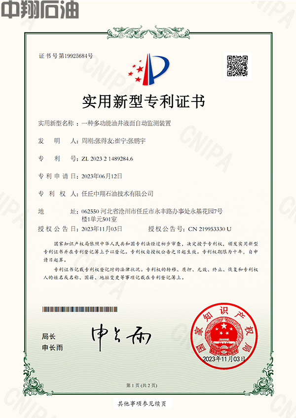 （实用新型专利）一种多功能油气井液面自动监测装置