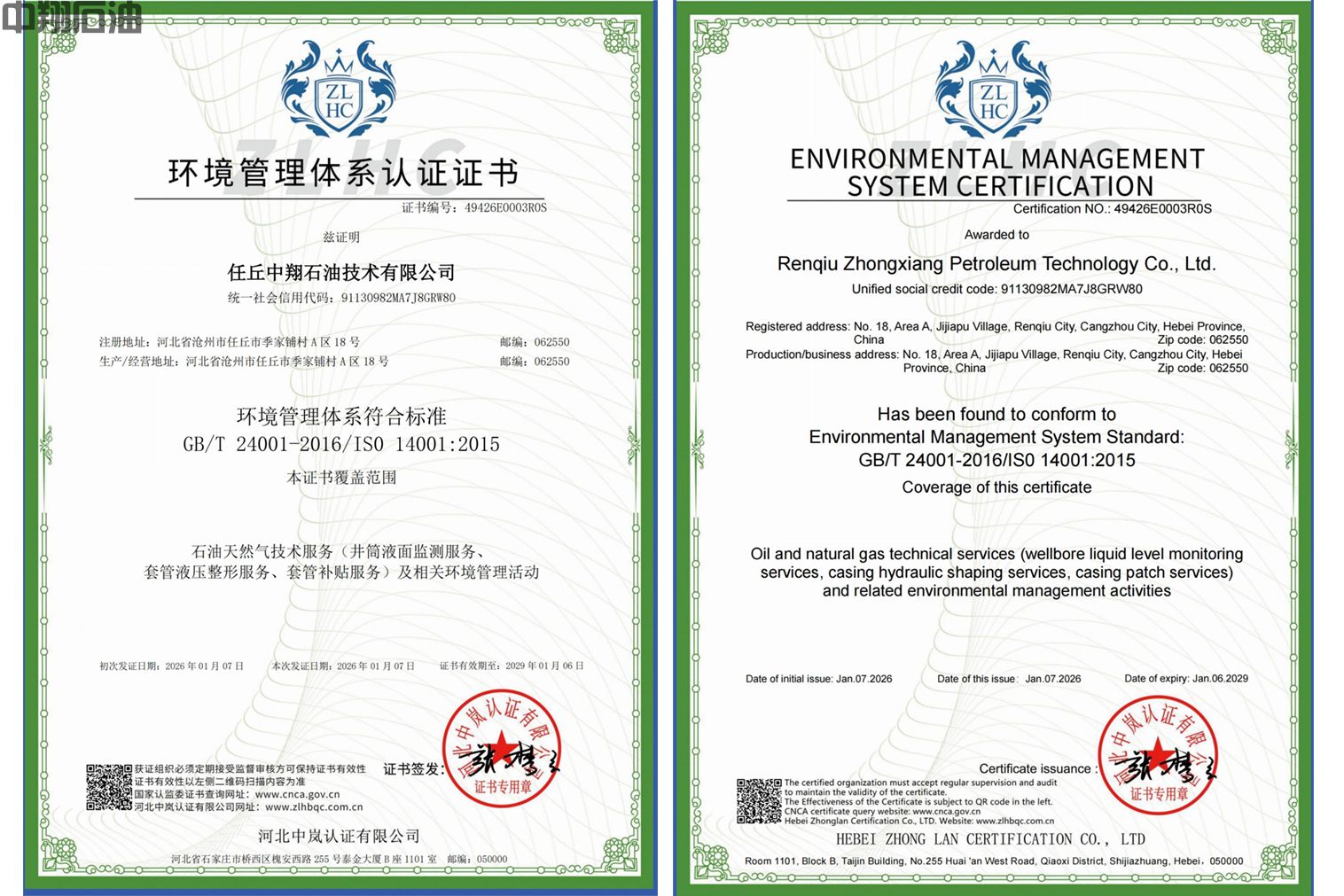 ISO14001环境管理体系认证证书（2026）